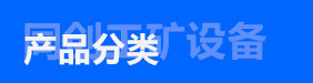 产品分类