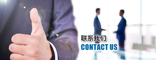 联系我们