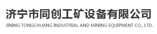 济宁市同创工矿设备有限公司 
