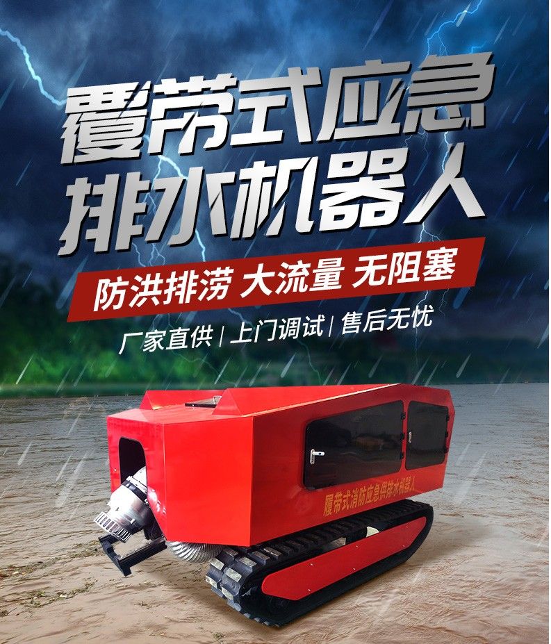 履带式应急排水机器人